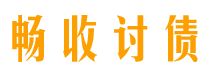 安岳债务追讨催收公司